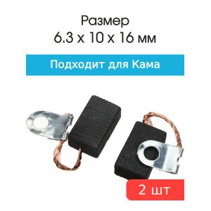 Щетки угольные совместимые с Кама 8-10 6,3*10*16мм пара