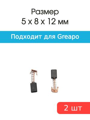 Щетки угольные совместимые с Китайская болгарка Greapo WS-125 5*8*12мм пара