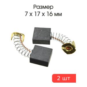 Щетки угольные совместимые с Китайская болгарка KA 2000W 7*17*16мм пара