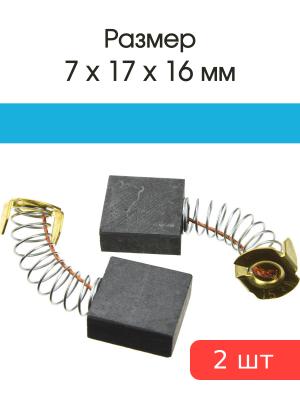 Щетки угольные совместимые с Китайская болгарка KA 2000W 7*17*16мм пара