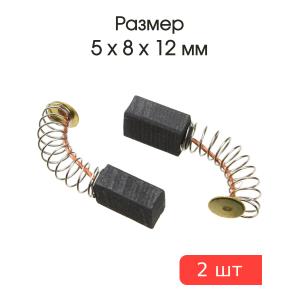 Щетки угольные совместимые с Китайская дрель 5*8*12мм пара