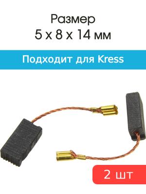 Щетки угольные совместимые с Kress HM8EM, HM10EM, HM10-2EM 5*8*14мм пара