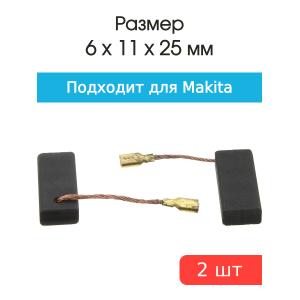 Щетки угольные совместимые с Makita 6*11*25мм пара