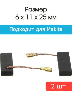 Щетки угольные совместимые с Makita 6*11*25мм пара