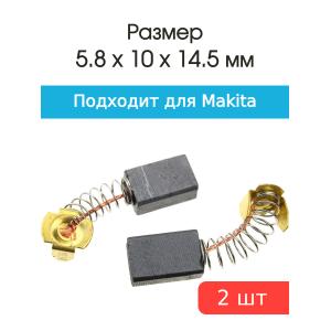 Щетки угольные совместимые с Makita CB 100 5.8*10*14.5мм пара