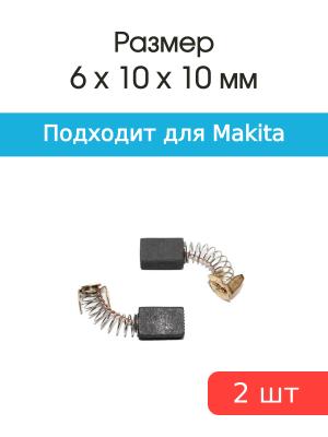 Щетки угольные совместимые с Makita CB 103 6*10*10мм пара