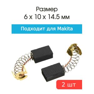 Щетки угольные совместимые с Makita CB 105 6*10*14,5мм пара