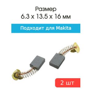 Щетки угольные совместимые с Makita CB 153 6,3*13,5*16мм пара