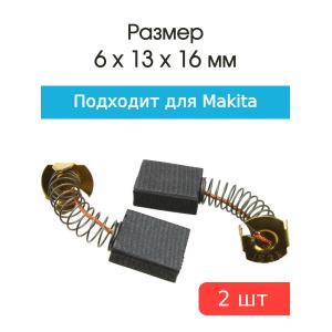 Щетки угольные совместимые с Makita CB 155 6*13*16мм пара