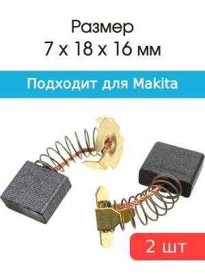 Щетки угольные совместимые с Makita CB 204 7*18*16мм пара