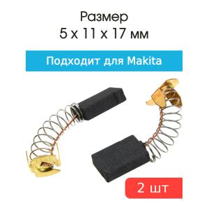 Щетки угольные совместимые с Makita CB-302 5*11*17мм пара