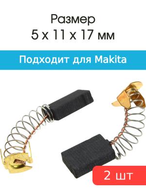 Щетки угольные совместимые с Makita CB-302 5*11*17мм пара