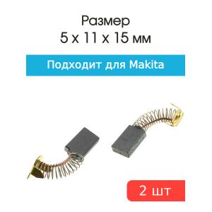 Щетки угольные совместимые с Makita CB 308 5*11*15мм пара
