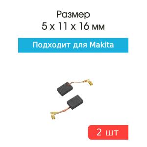 Щетки угольные совместимые с Makita CB 318 5*11*16мм пара