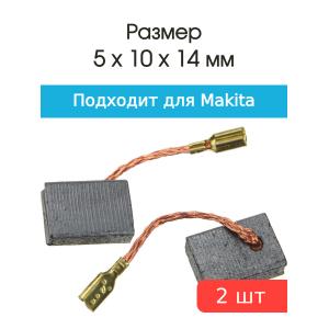 Щетки угольные совместимые с Makita CB 325 5*10*14мм пара