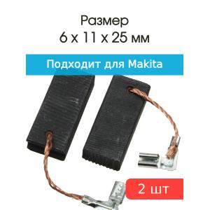 Щетки угольные совместимые с Makita CB 350 6*11*25мм пара