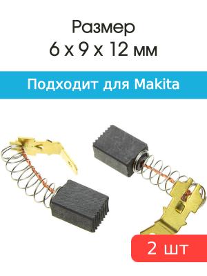 Щетки угольные совместимые с Makita CB 415 6*9*12мм пара