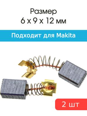 Щетки угольные совместимые с Makita CB 419 6*9*12мм пара