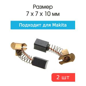 Щетки угольные совместимые с Makita CB 430 7*7*10мм пара