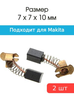 Щетки угольные совместимые с Makita CB 430 7*7*10мм пара