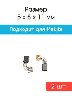 Щетки угольные совместимые с Makita CB 51 5*8*11мм пара