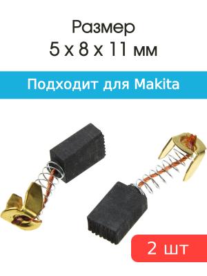 Щетки угольные совместимые с Makita CB 51 5*8*12мм пара
