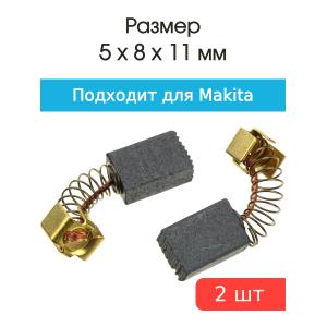 Щетки угольные совместимые с Makita CB 55 5*8*11мм пара