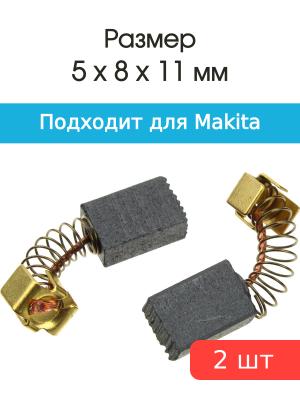 Щетки угольные совместимые с Makita CB 55 5*8*11мм пара