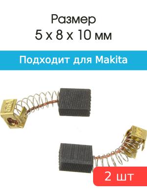 Щетки угольные совместимые с Makita CB 56A 5*8*10мм пара