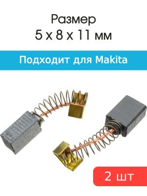 Щетки угольные совместимые с Makita CB 64 5*8*11мм пара