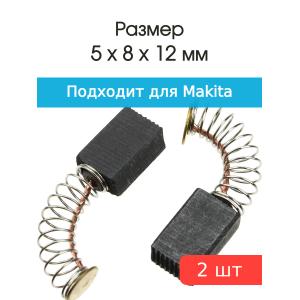 Щетки угольные совместимые с Makita CB-65 5*8*12мм пара