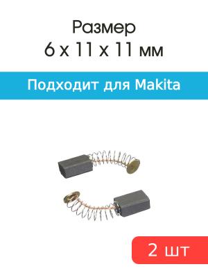 Щетки угольные совместимые с Makita CB 70 6*8*11мм пара