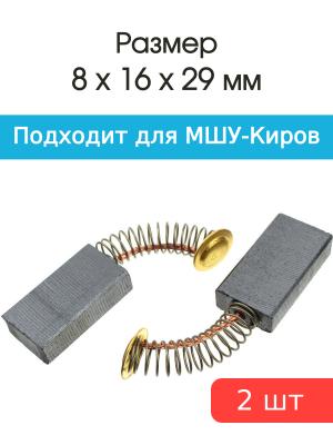 Щетки угольные совместимые с МШУ-Киров 8*16*29мм пара