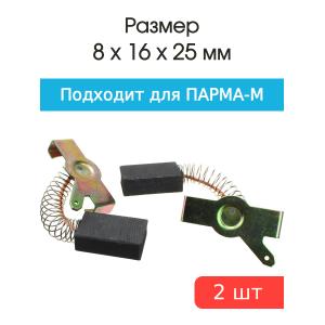 Щетки угольные совместимые с Парма-М ПЦ 8*16*25мм пара