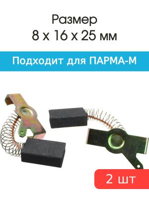 Щетки угольные совместимые с Парма-М ПЦ 8*16*25мм пара
