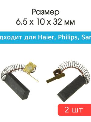 Щетки угольные совместимые с Philips, Midea, Haier, Sanyo 6.5*10*32мм пара