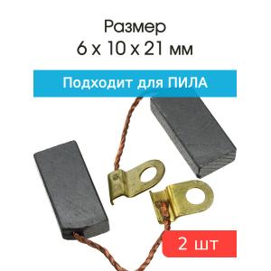 Щетки угольные совместимые с Пила 6.2*10*20мм пара