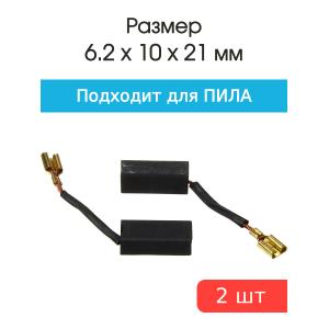 Щетки угольные совместимые с Пила 6.2*10*21мм пара