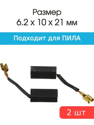 Щетки угольные совместимые с Пила 6.2*10*21мм пара