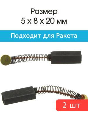 Щетки угольные совместимые с Ракета 5*8*20мм пара