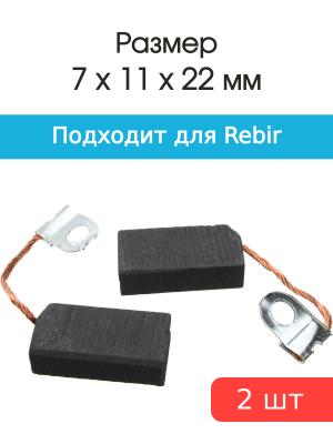 Щетки угольные совместимые с Rebir пила 5107 тип 2 7*11*22мм пара