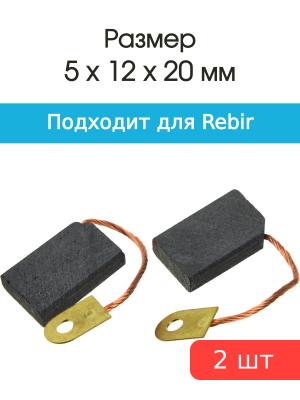Щетки угольные совместимые с Rebir рубанок 4.5*12*20мм пара