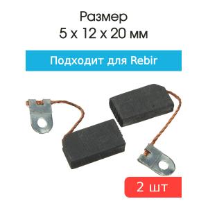 Щетки угольные совместимые с Rebir рубанок 5*12*20мм пара