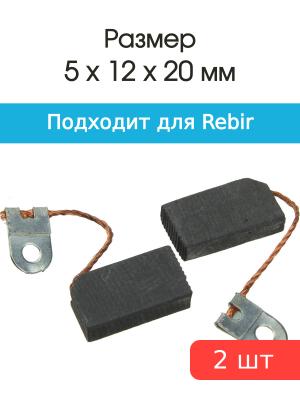 Щетки угольные совместимые с Rebir рубанок 5*12*20мм пара