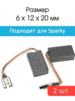 Щетки угольные совместимые с Sparky 1.8-2.0 KWT 6*12*20мм пара