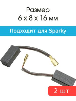 Щетки угольные совместимые с Sparky 1050Wt 6*8*16мм пара