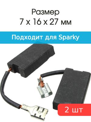 Щетки угольные совместимые с Sparky 2300Wt 7*16*27мм пара