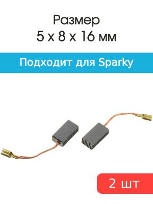 Щетки угольные совместимые с Sparky 650-850Wt Kress 50 5*8*16мм пара