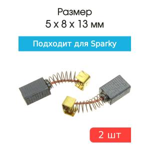 Щетки угольные совместимые с Sparky Eltos BUR 102 TH60 5*8*13мм пара