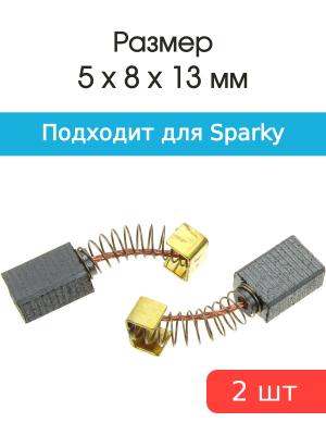 Щетки угольные совместимые с Sparky Eltos BUR 102 TH60 5*8*13мм пара